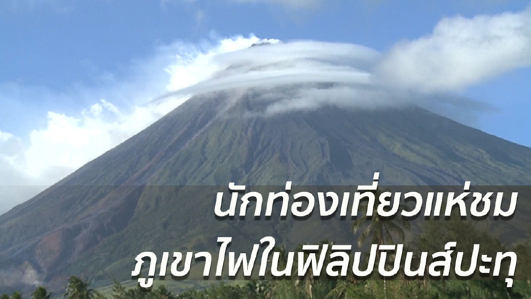 นักท่องเที่ยวแห่ชมภูเขาไฟในฟิลิปปินส์ปะทุ แม้ทางการประกาศเตือนภัย