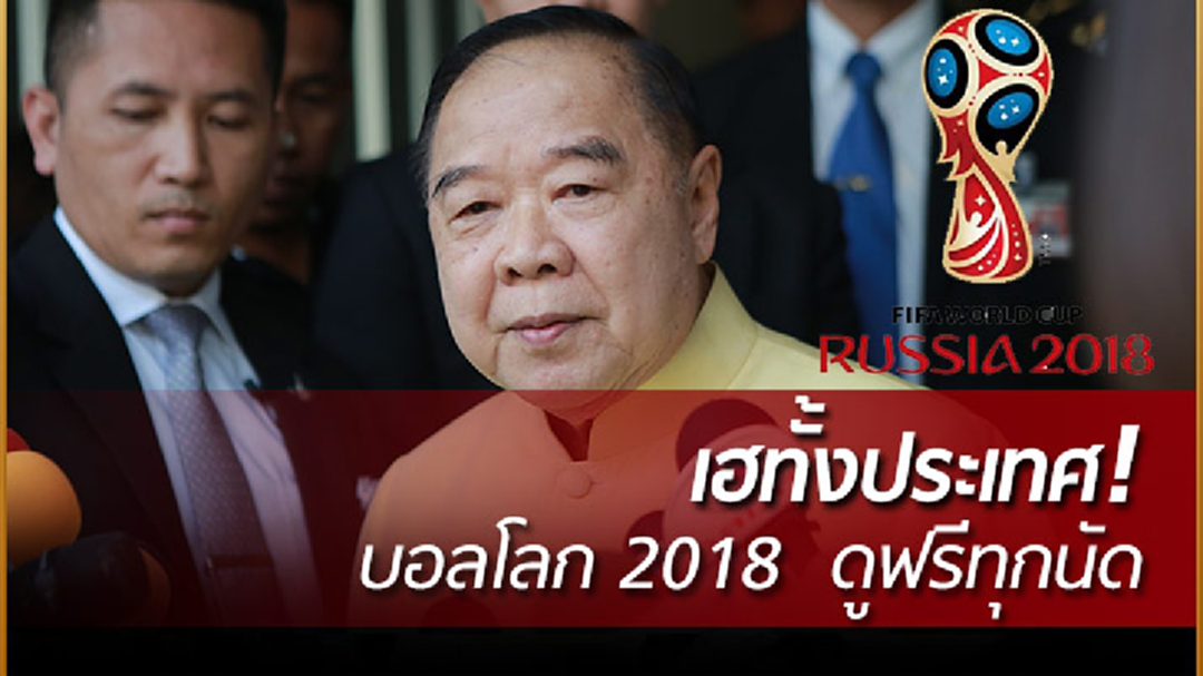 เฮทั้งประเทศ! "ประวิตร" เผย บอลโลก 2018  ดูฟรีทุกนัด 7 เอกชน ซื้อลิขสิทธิ์แล้ว