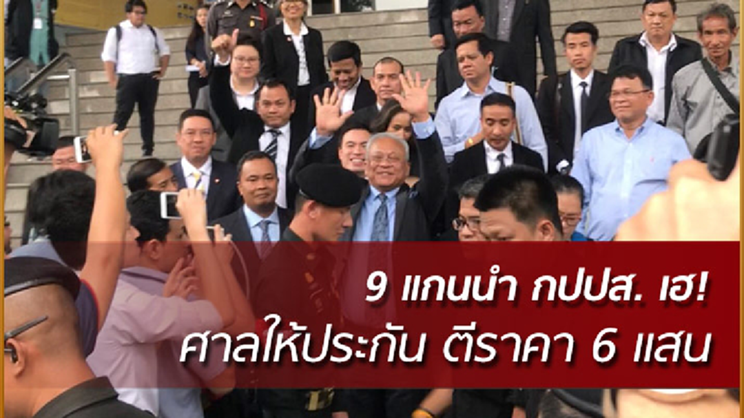 9 แกนนำ กปปส. เฮ! ศาลให้ประกันตีราคาคนละ 6 แสน (คลิป)