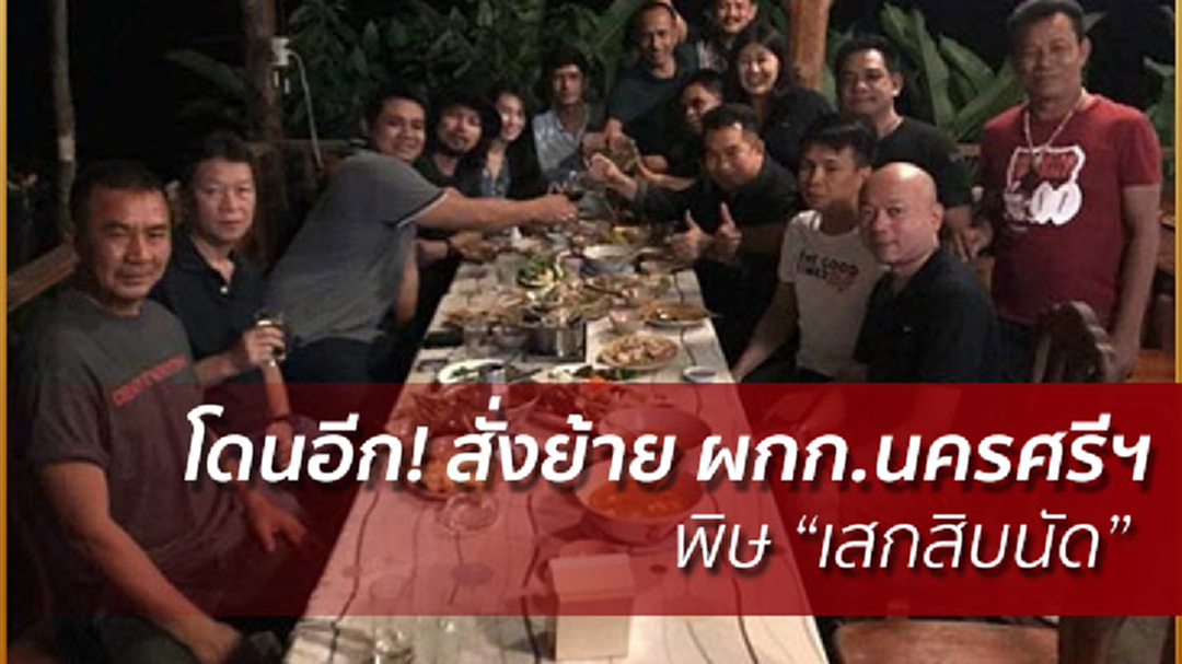 โดนอีก! สั่งย้าย ผกก.นครศรีฯ พิษเสกสิบนัด