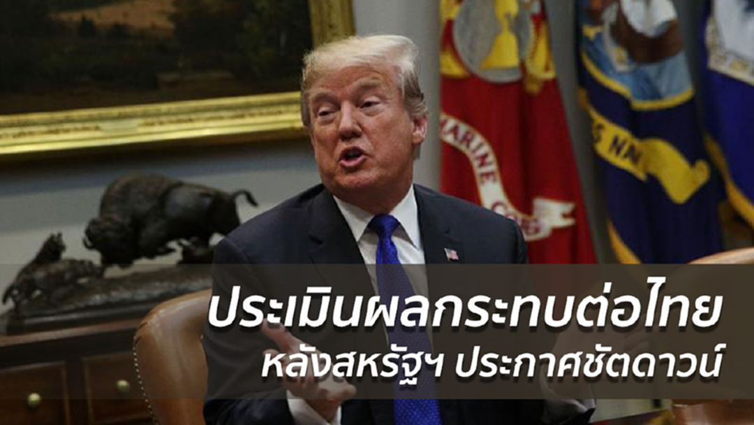 ประเมินผลกระทบต่อไทย หลังสหรัฐฯ ประกาศชัตดาวน์