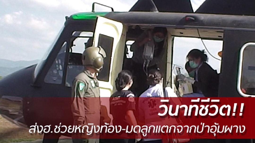 กองกำลังนเรศวร ส่งฮ.ช่วยหญิงท้อง-มดลูกแตกจากป่าอุ้มผาง (ชมคลิป)