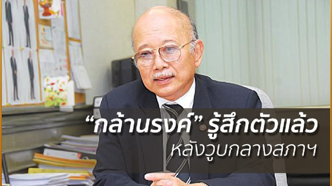 “กล้านรงค์” รู้สึกตัวแล้ว หลังวูบกลางสภาฯ เหตุท้องเสีย-เลือดไหลในลำไส้