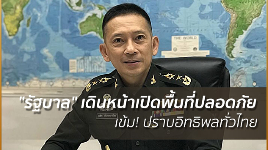 "รัฐบาล" เดินหน้าเปิดพื้นที่ปลอดภัย เข้ม! ปราบอิทธิพลทั่วไทย