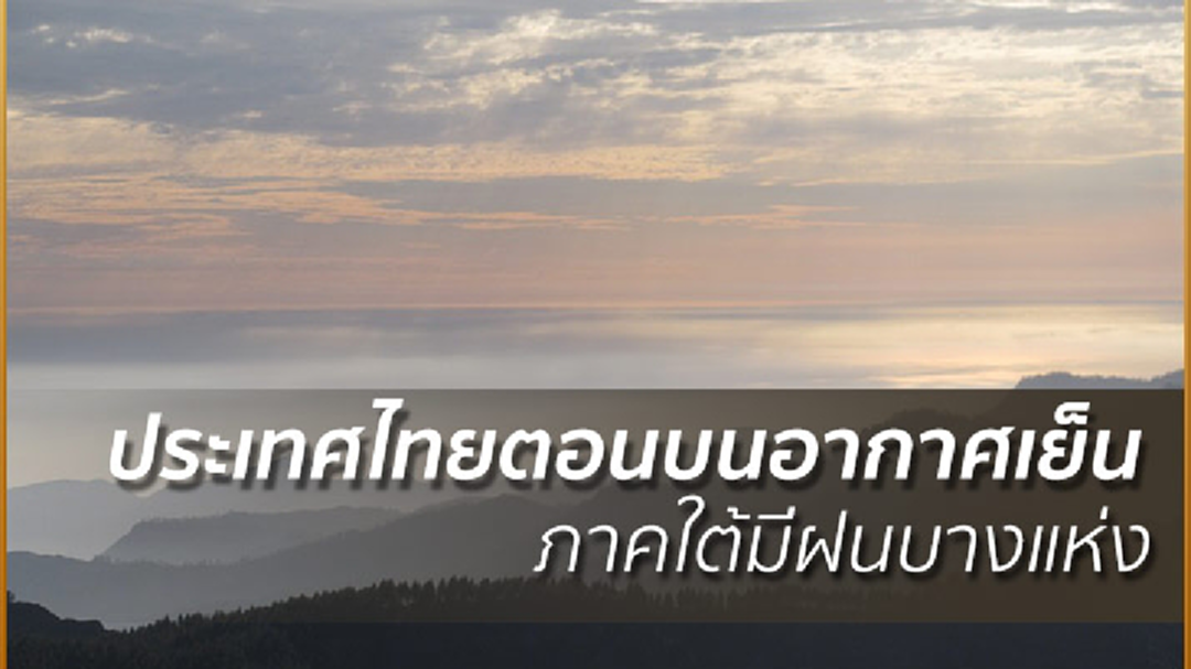 อุตุฯ เผย ประเทศไทยตอนบนอากาศเย็น ภาคใต้มีฝนบางแห่ง