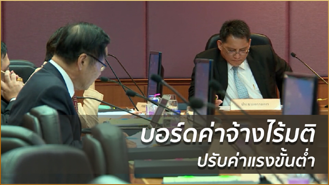 บอร์ดค่าจ้างไร้มติปรับค่าแรงขั้นต่ำ