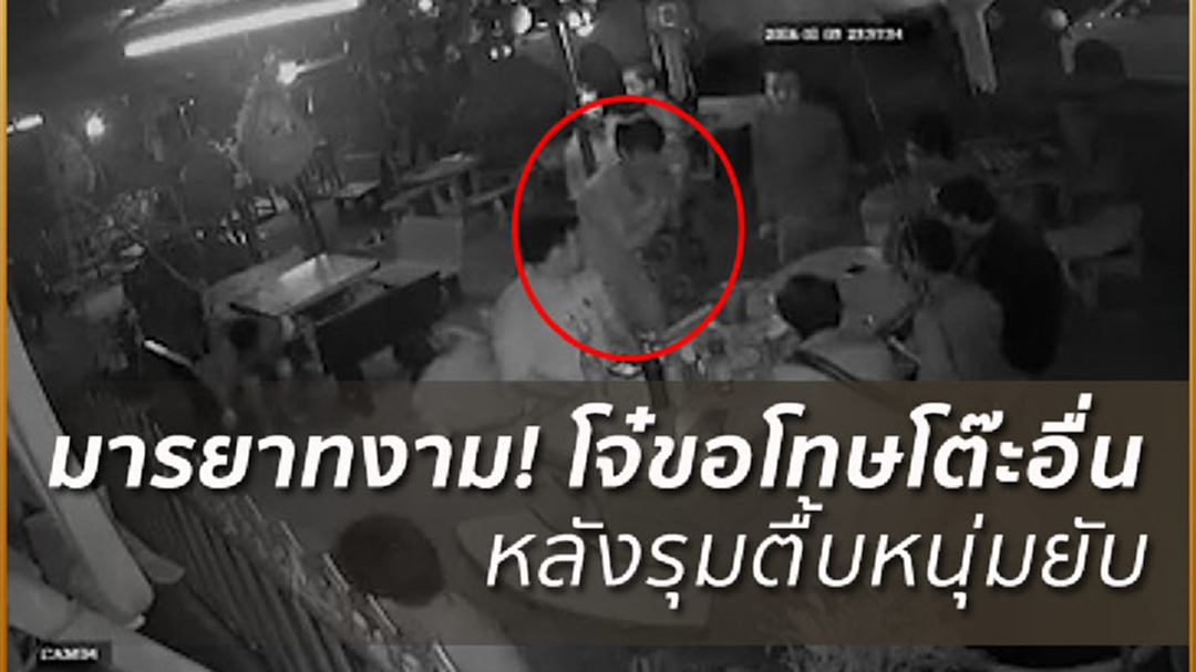 โพสต์คลิปร้องคดีไม่คืบ! แก๊งโจ๋ยกพวกรุมตื้บหนุ่มยับคาร้านอาหารก่อนโร่ขอโทษแขกโต๊ะอื่น (มีคลิป)