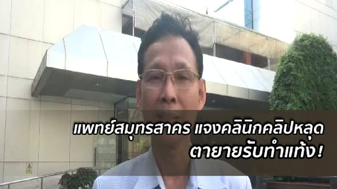แพทย์สาธารณสุขจังหวัดสมุทรสาคร แจงเรื่องตายายรับทำแท้ง