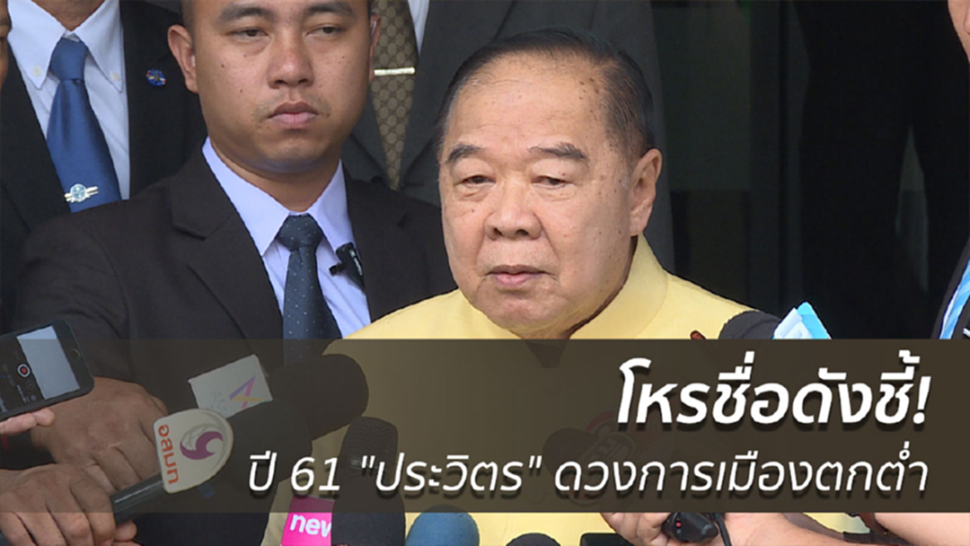 โหรชื่อดังชี้! ปี 61 "ประวิตร" ดวงการเมืองตกต่ำ