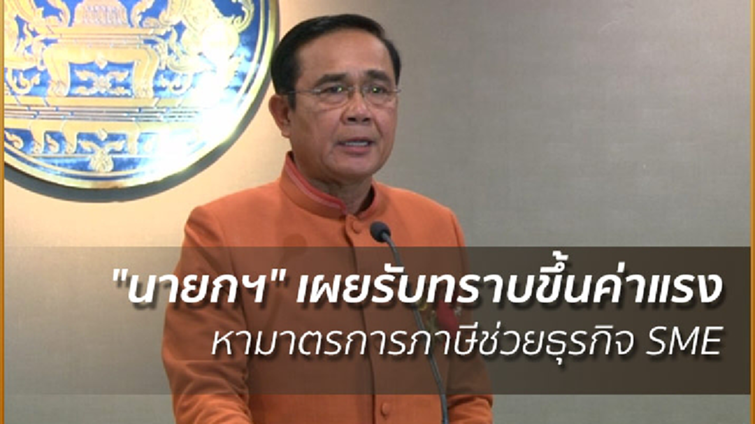 นายกฯ เผยรับทราบขึ้นค่าแรง หามาตรการภาษีช่วยธุรกิจ SME