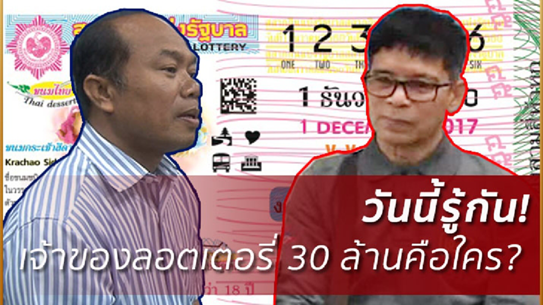 จับตา! ผลตรวจDNAลอตเตอรี30ล้าน บ่าย2วันนี้