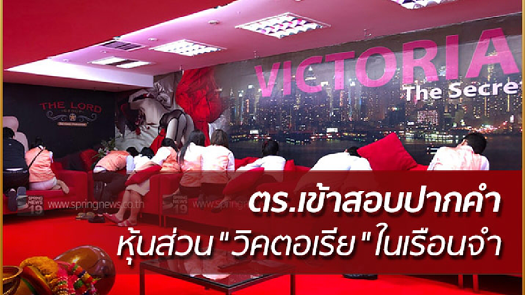 ตร.เข้าสอบปากคำ"ศศิธร"หุ้นส่วน"วิคตอเรีย"ในเรือนจำ