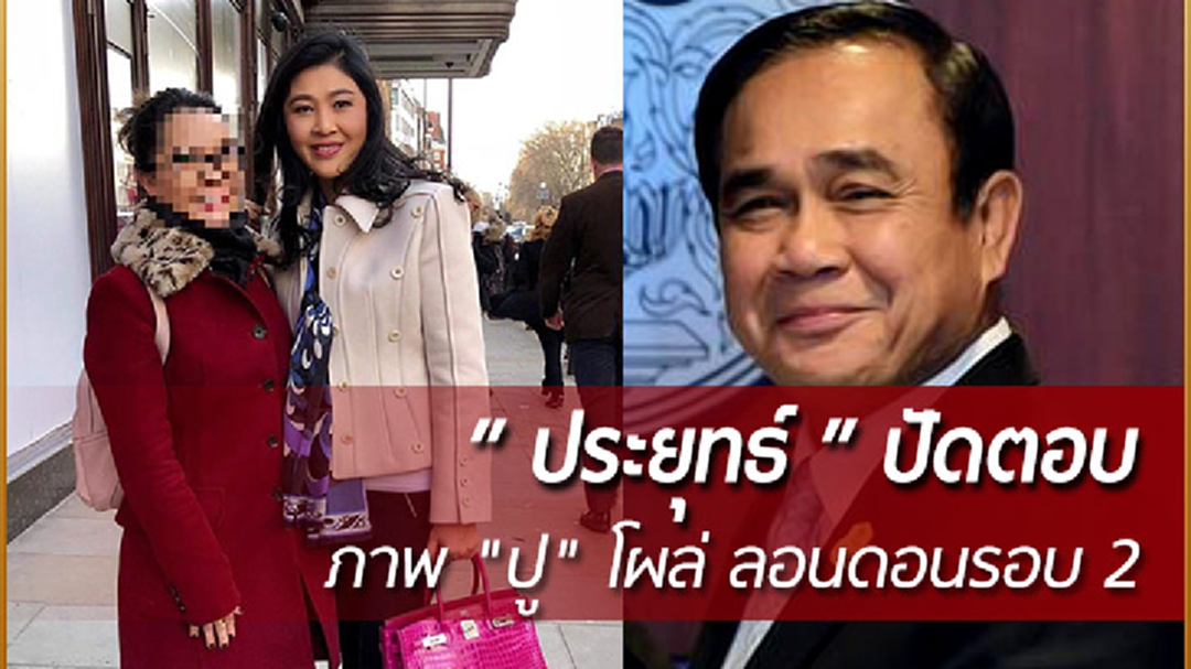"ประยุทธ์" ปัดตอบ ภาพ "ปู" โผล่ ลอนดอนรอบ 2