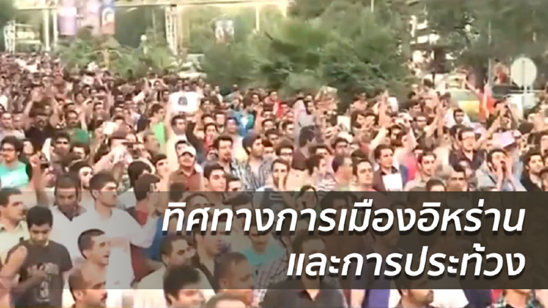 ทิศทางการเมืองอิหร่านและการประท้วง