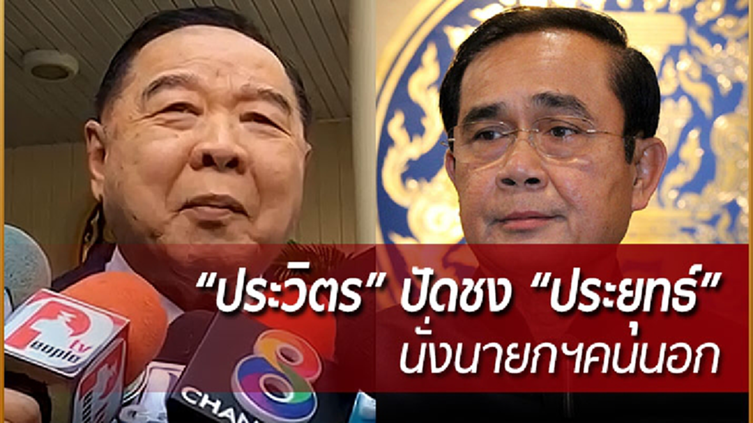 “ประวิตร” ปัดชง “ประยุทธ์” นั่งนายกฯคนนอก