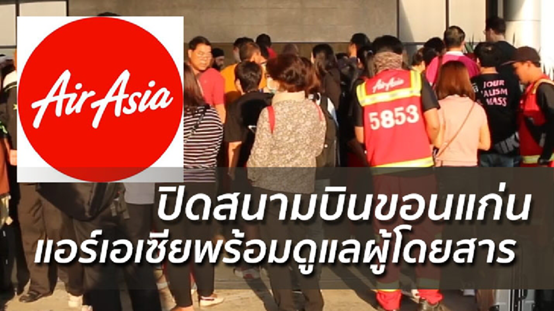 แอร์เอเซียพร้อมเยียวยาผู้โดยสารรับผลกระทบ ปิดสนามบินขอนแก่น