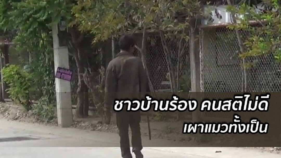 ชาวบ้านร้องคนสติไม่ดี เผาแมวทั้งเป็นต่อหน้าต่อตา