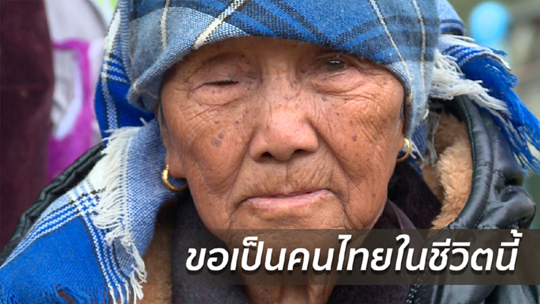 ผู้สูงอายุไร้สัญชาติ ขอเป็นคนไทยในชีวิตนี้