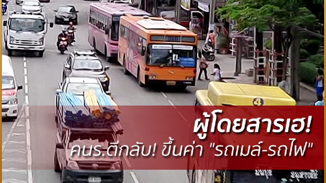ผู้โดยสารเฮ! คนร.ตีกลับ! ขึ้นค่า "รถเมล์-รถไฟ" โยนคมนาคม ทำแผนฟื้นฟูใหม่