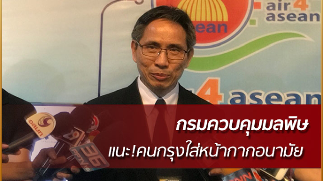 กรมควบคุมมลพิษ แนะคนกรุงใส่หน้ากากอนามัย