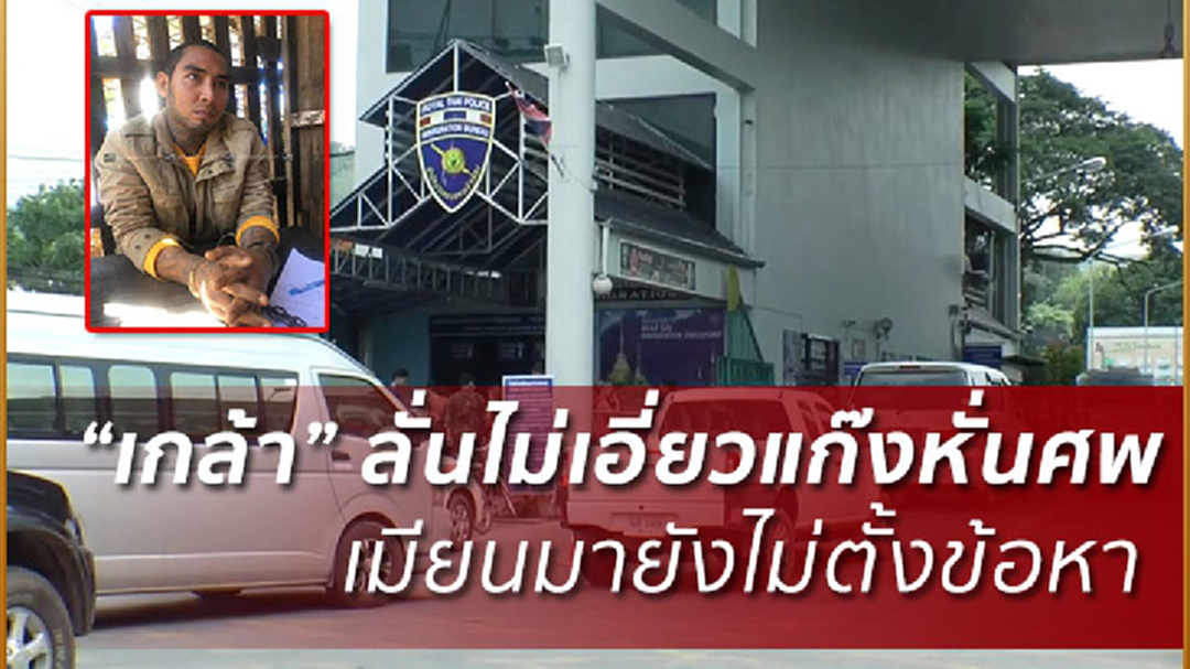 "เกล้า"ปัดไม่เอี่ยวสวยหั่นศพ ลั่น เป็นเพียงผู้ค้ายารายเล็ก