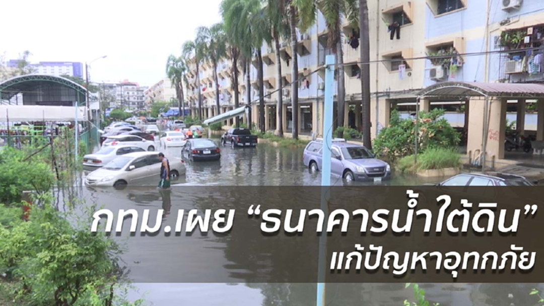 กทม.เผย "ธนาคารน้ำใต้ดิน"แก้ปัญหาอุทกภัย