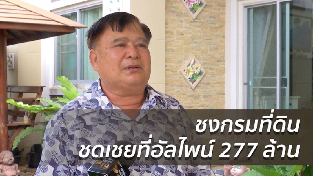 ลูกบ้านราชธานีชงกรมที่ดินชดเชยที่อัลไพน์ 277 ล้าน
