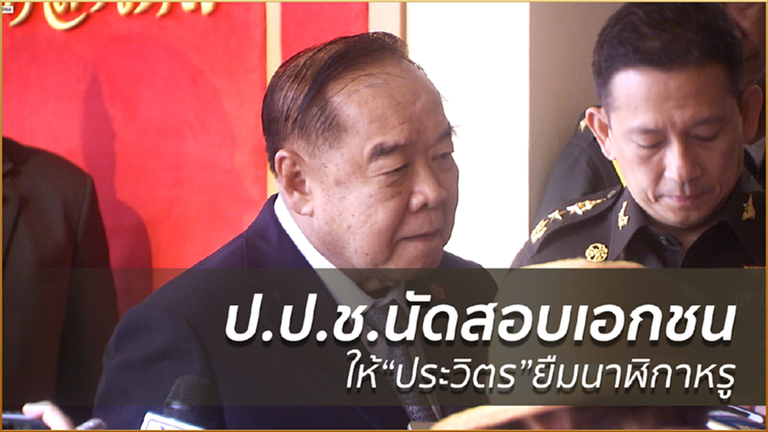 ป.ป.ช.นัดสอบเอกชน ให้ "ประวิตร"ยืมนาฬิกาหรู