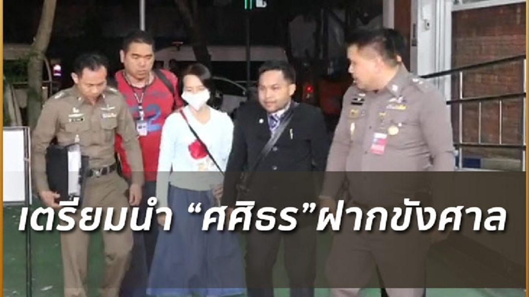 เตรียมนำตัว“ศศิธร”ฝากขังศาลอาญา