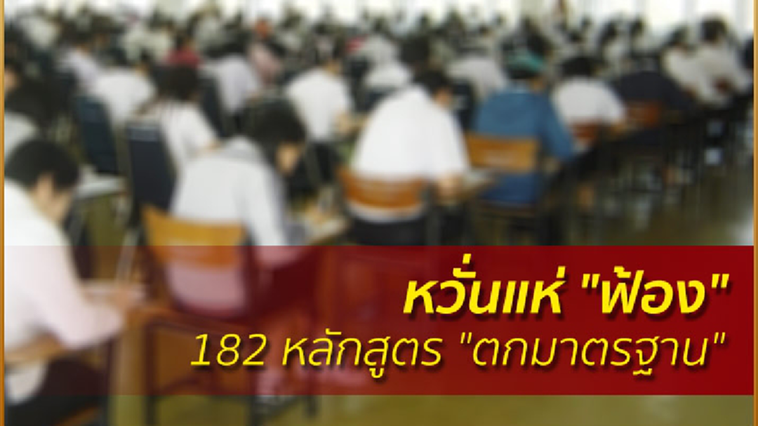 หวั่นแห่ "ฟ้อง" 182 หลักสูตร "ตกมาตรฐาน" นายกฯจี้! เร่ง "ตอบโจทย์" ตลาดแรงงาน