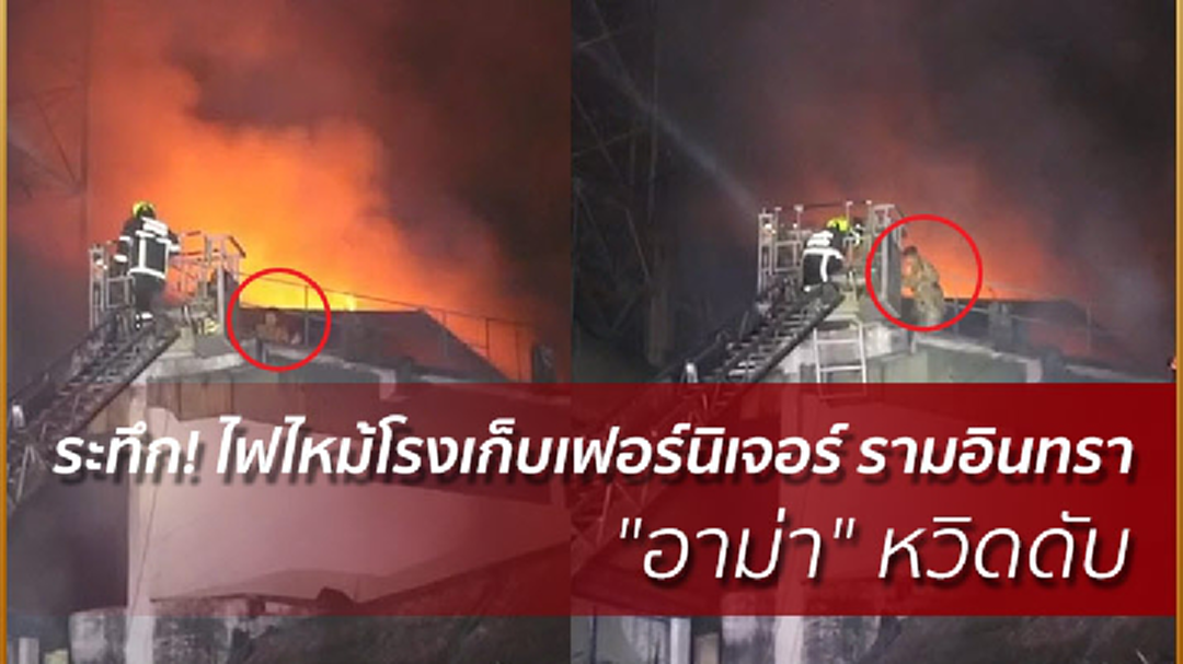 ระทึก! ไฟไหม้โรงเก็บเฟอร์นิเจอร์ รามอินทรา "อาม่า" หวิดดับ