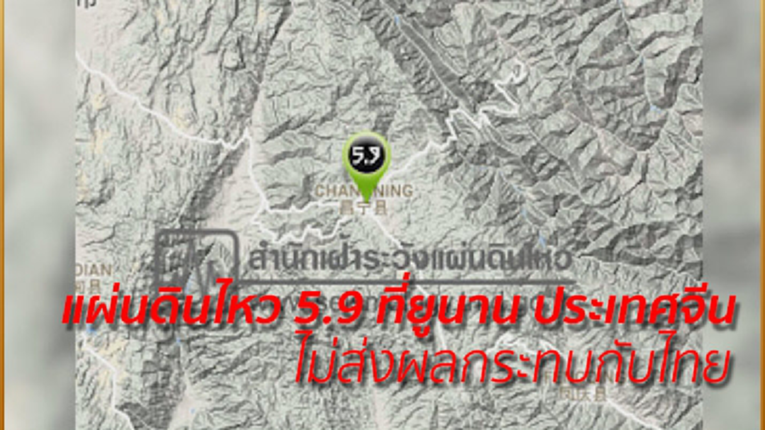 แผ่นดินไหว 5.9 ที่ยูนาน ประเทศจีนไม่ส่งผลกระทบกับไทย