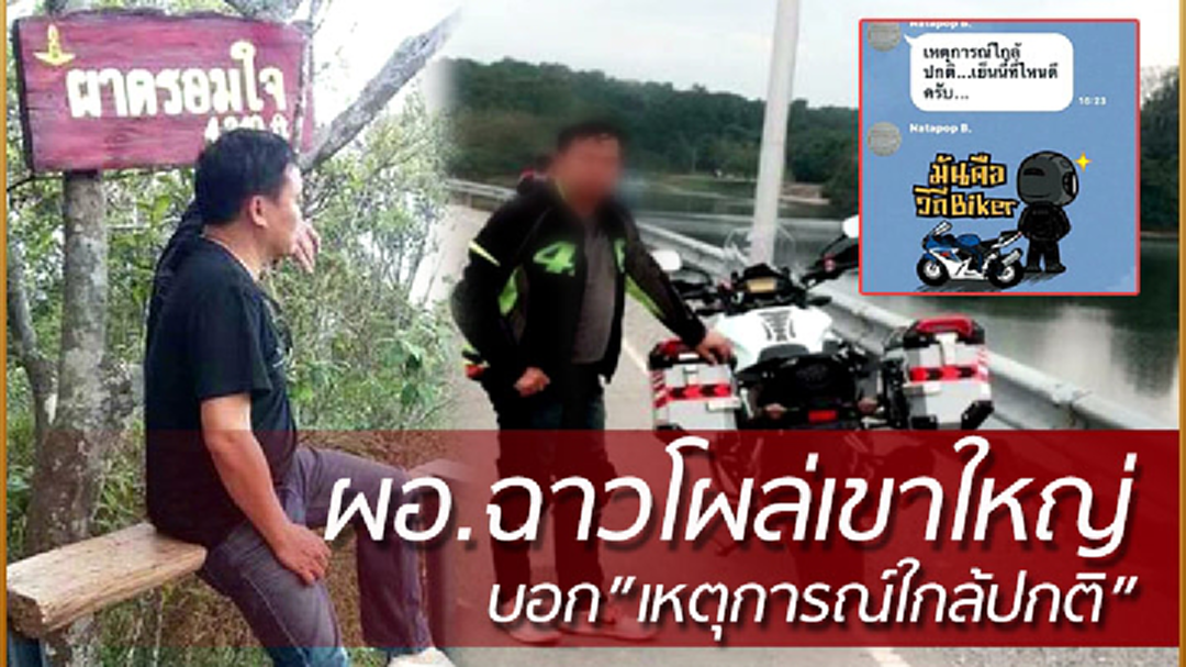 “ผอ.ฉาว” ซิ่งบิ๊กไบค์เที่ยวเขาใหญ่ คาดหนีไปเลียแผลใจรอเรื่องเงียบ