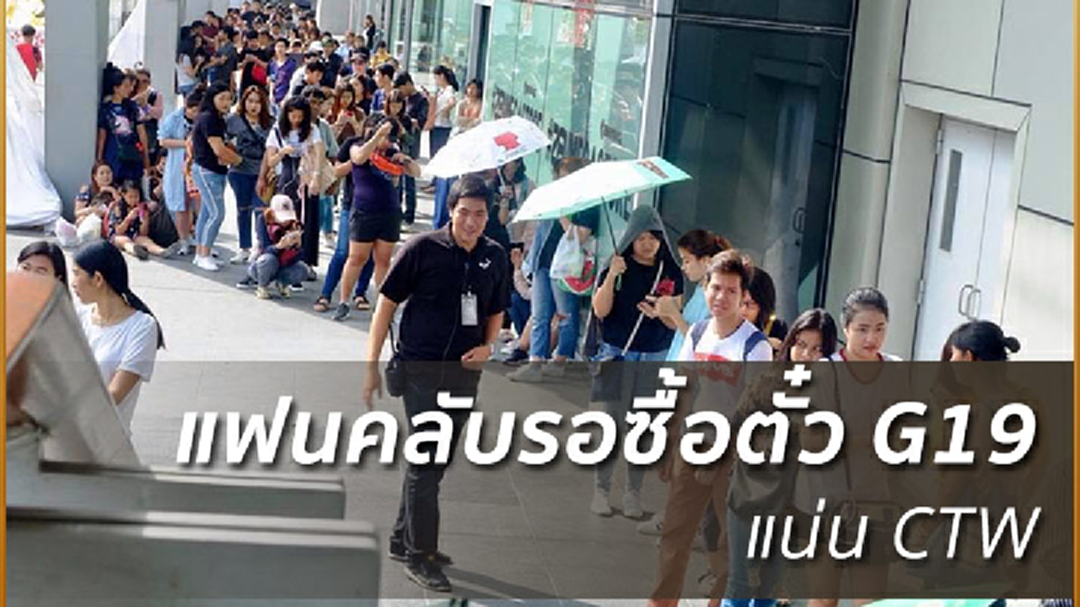 แฟนคลับแห่ต่อคิวรอซื้อตั๋ว G19 แน่น CTW (ภาพชุด)