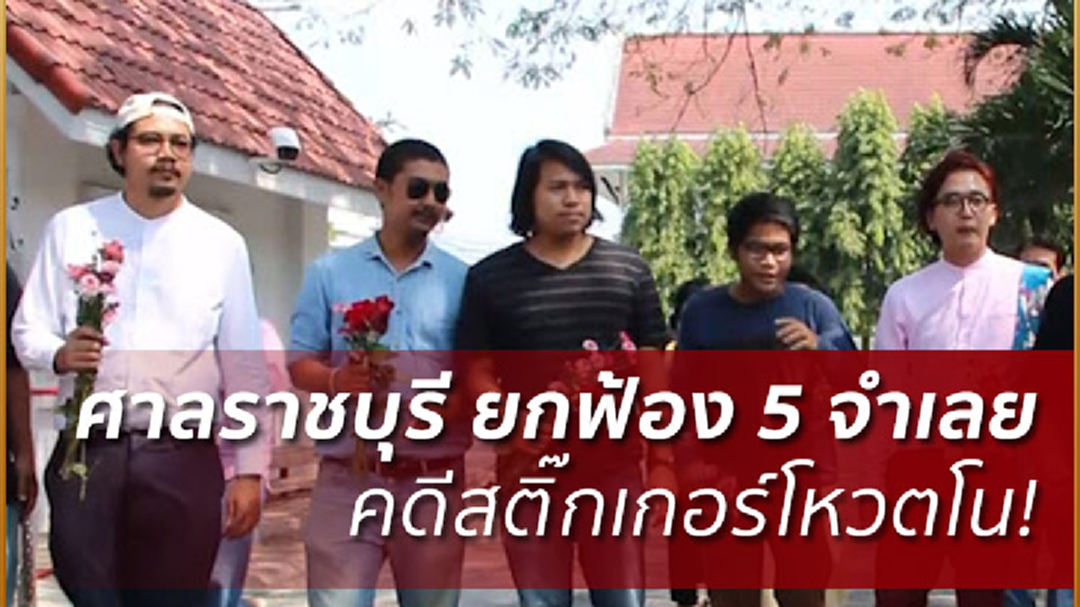 ยกฟ้อง! คดีสติ๊กเกอร์โหวตโนรับร่าง รธน.  ชี้ไม่ผิดกฎหมายประชามติ