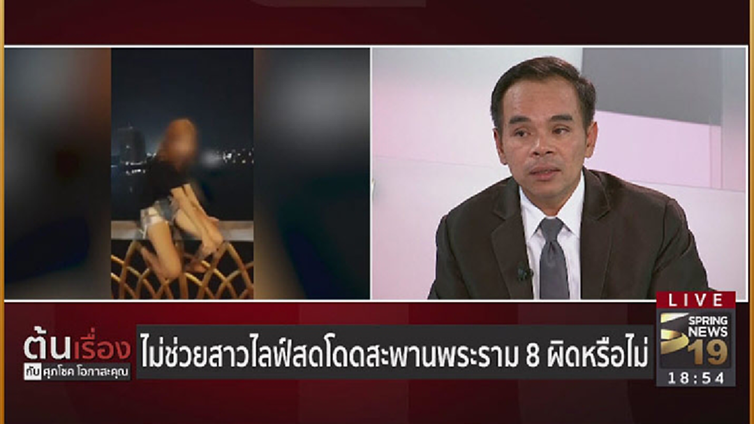 ทนาย ชี้ วินจยย.มีสิทธิ์สู้คดีหากไม่รู้ว่าสาว 18 จงใจดิ่งสะพาน
