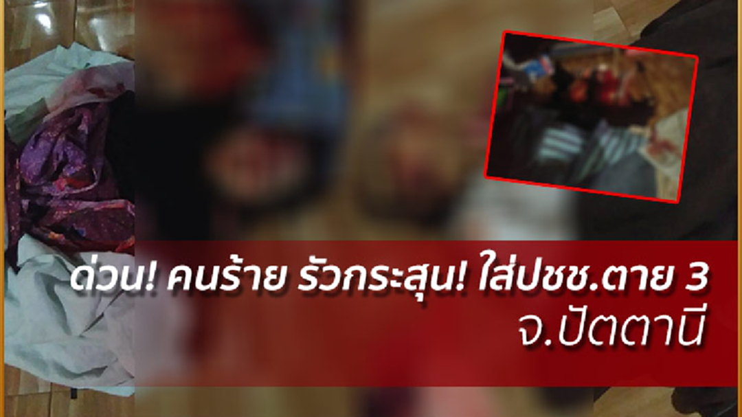 อุกอาจ! คนร้ายรัวกระสุน! ใส่ปชช.ตาย 3 จ.ปัตตานี
