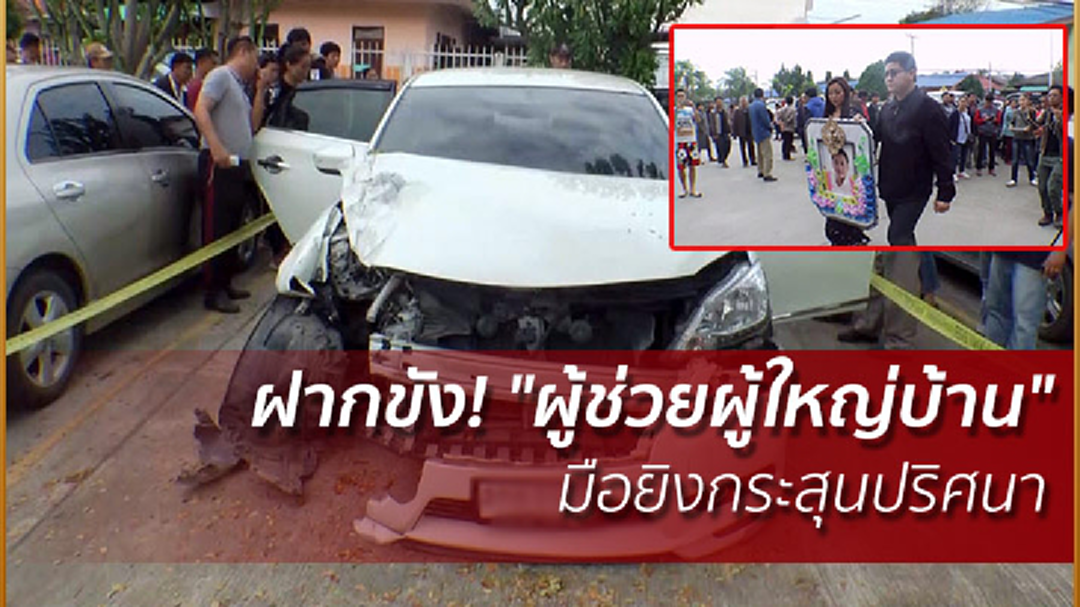 ฝากขัง! "ผู้ช่วยผู้ใหญ่บ้าน" มือยิงกระสุนปริศนา