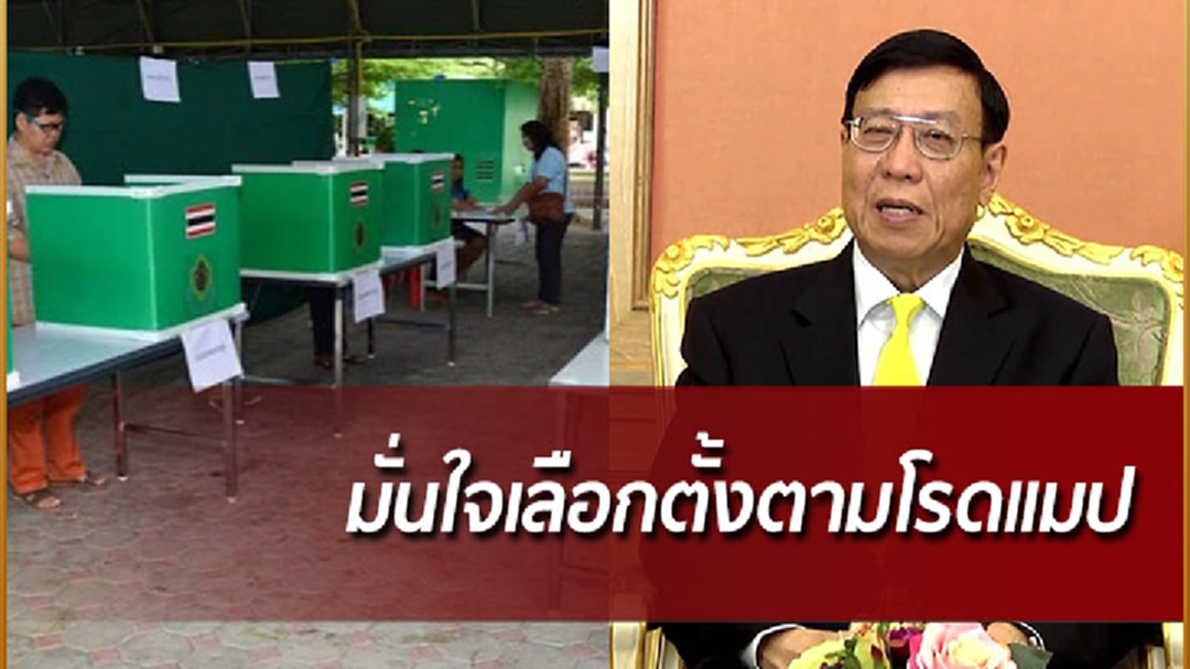 "พรเพชร"  มั่นใจเลือกตั้งตามโรดแมป