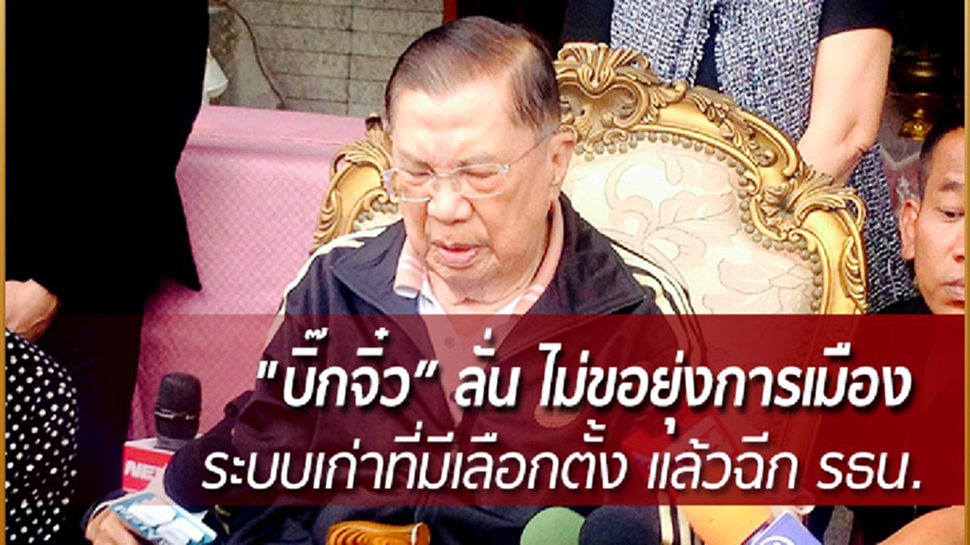 "บิ๊กจิ๋ว" ลั่น! ไม่ขอยุ่งการเมืองระบบเก่าที่มีเลือกตั้งแล้วฉีก รธน.