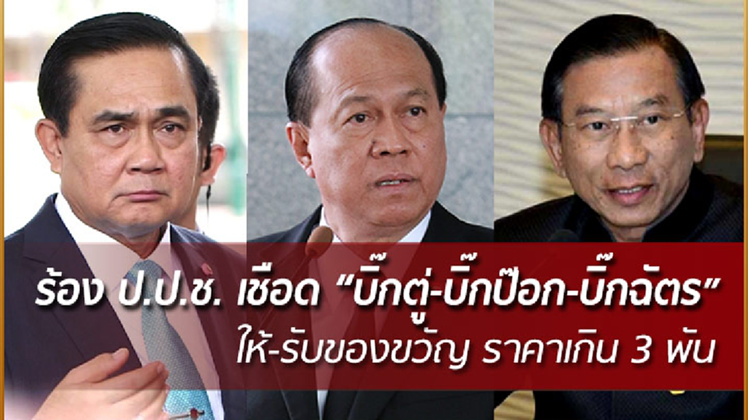 "ศรีสุวรรณ” ร้อง ป.ป.ช. เอาผิด "บิ๊กตู่-บิ๊กป๊อก-บิ๊กฉัตร" ให้-รับของขวัญ เป็นสุนัขบางแก้วราคาเกิน 3 พัน