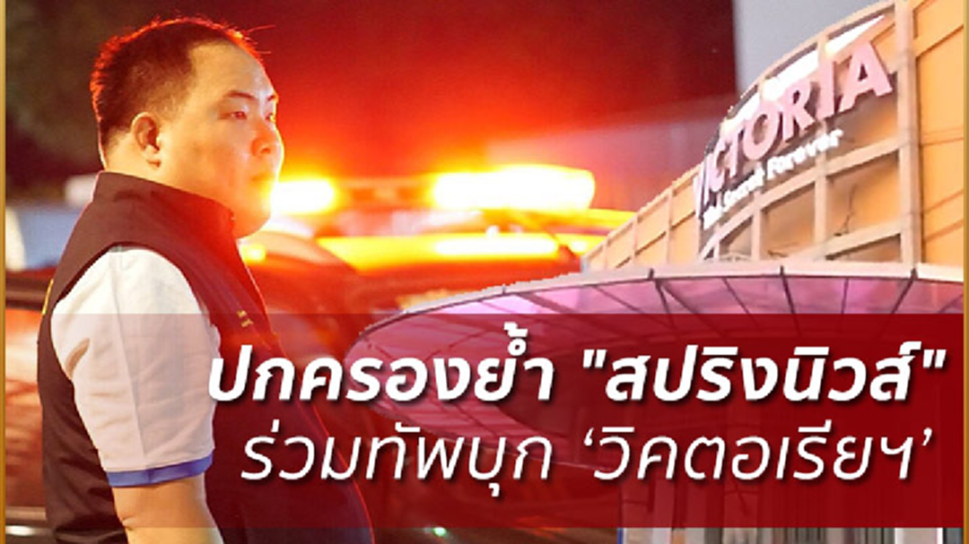 ปกครองย้ำชัด "สปริงนิวส์" สื่อร่วมทัพบุกจับ วิคตอเรียฯ