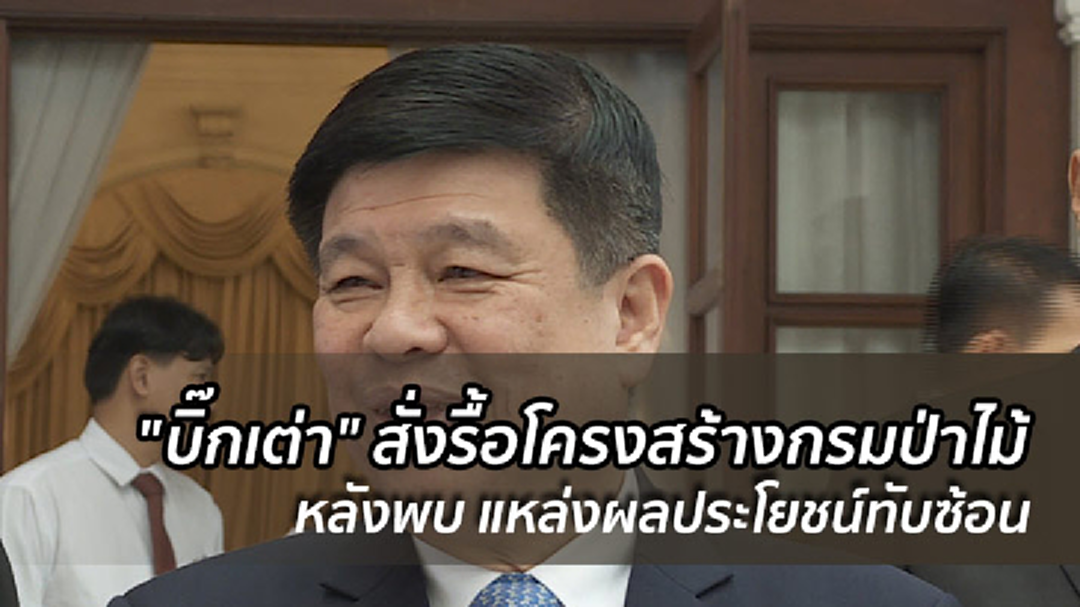 ทส.สั่งรื้อโครงสร้างกรมป่าไม้ สั่งยุบด่านป่าไม้หลังพบเป็นแหล่งผลประโยชน์