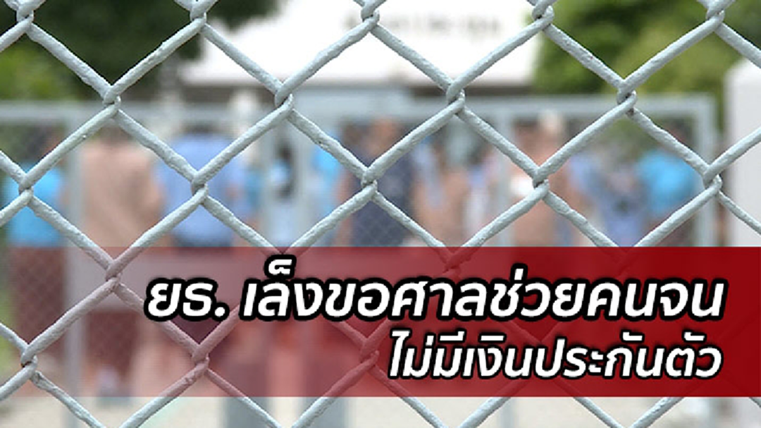 รัฐบาล เตรียมหากองทุนช่วยคนจน ที่ไม่มีเงินประกันตัว