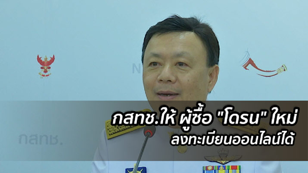 กสทช. มีมติให้ผู้ซื้อ "โดรน" ใหม่ ลงทะเบียนออนไลน์ได้ทันที