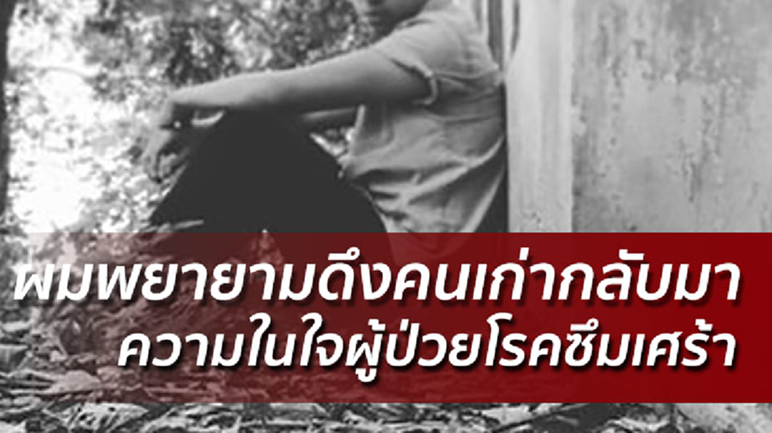 โรคซึมเศร้า! ประสบการณ์ของหนุ่มเน็ตไอดอล