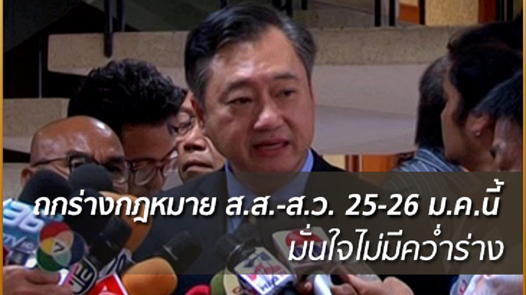 สนช.จ่อถกร่างกฎหมาย ส.ส.-ส.ว. 25-26 ม.ค. นี้ มั่นใจไม่มีคว่ำร่าง