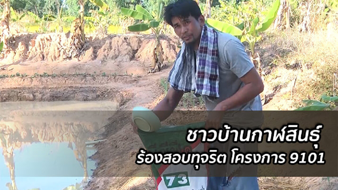 ชาวบ้าน จ.กาฬสินธุ์ ร้องสอบทุจริตโครงการฟื้นฟูน้ำท่วม