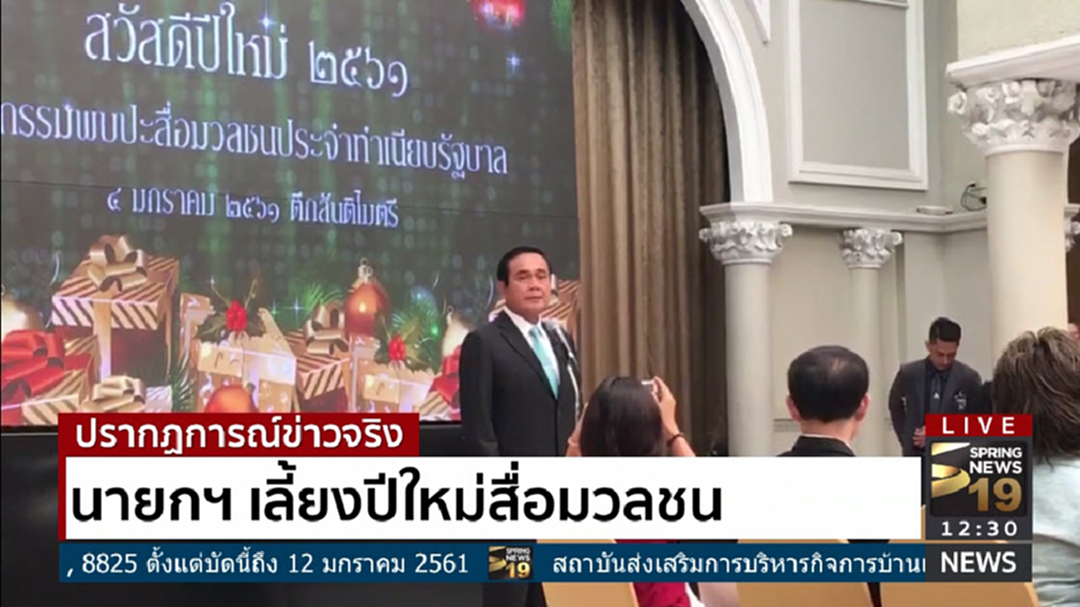 นายกฯ เลี้ยงปีใหม่สื่อมวลชน