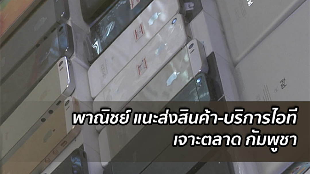 พาณิชย์ แนะส่งสินค้า-บริการไอที เจาะตลาดกัมพูชา
